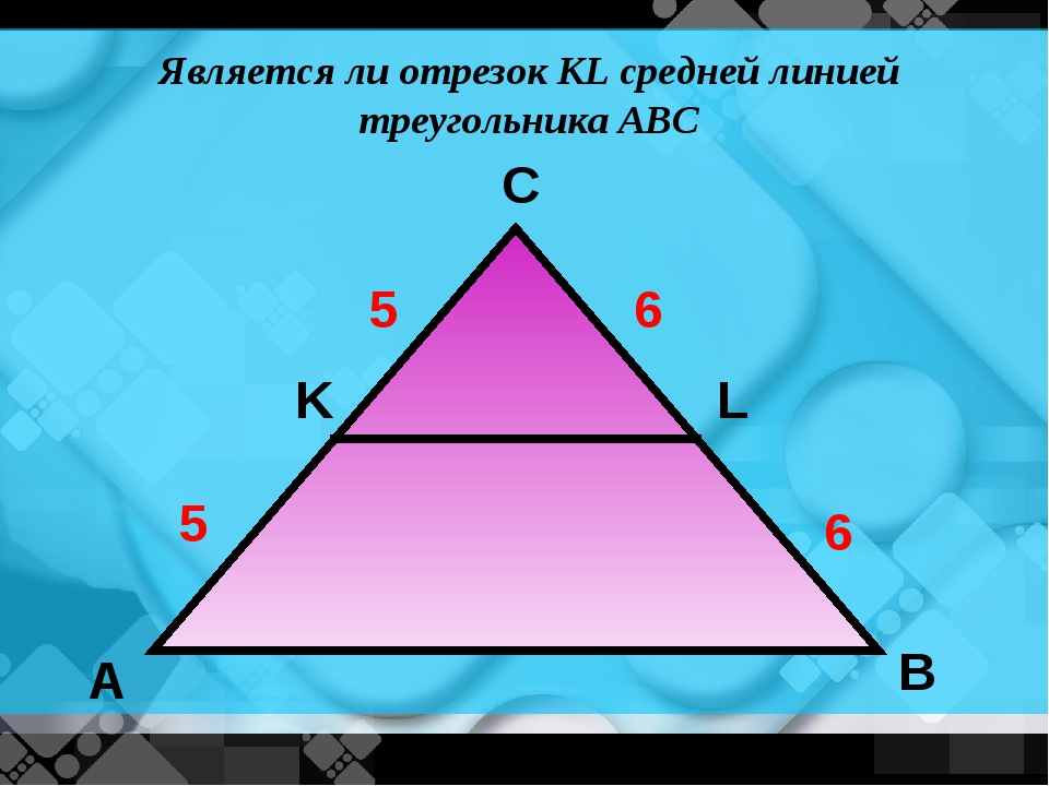 Отрезок ef 12 см средняя линия треугольника abc изображенного на рисунке какова длина отрезка ac