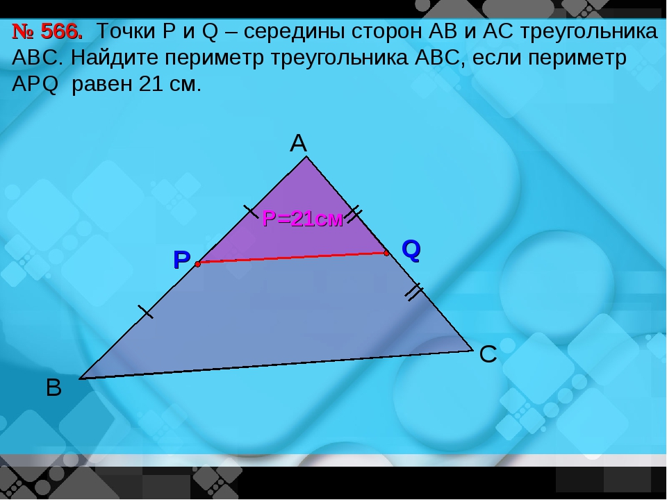 Отрезок рк средняя линия треугольника авс изображенного на рисунке ав 18 какова длина отрезка рк