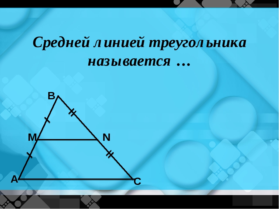 Отрезок mn является средней линией треугольника на рисунке под буквой