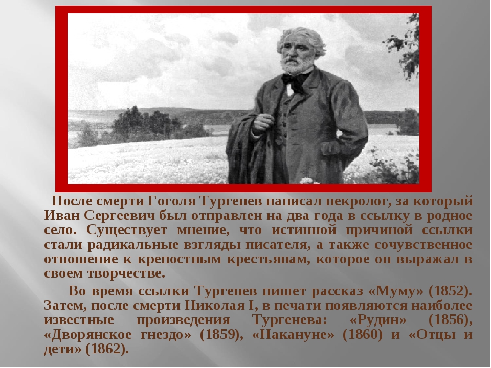 Тургенев политические взгляды. Некролог Тургенева. Тургенев после смерти Гоголя Тургенев написал некролог. Некролог Гоголю Тургенев. Некролог Тургенева на смерть Гоголя.