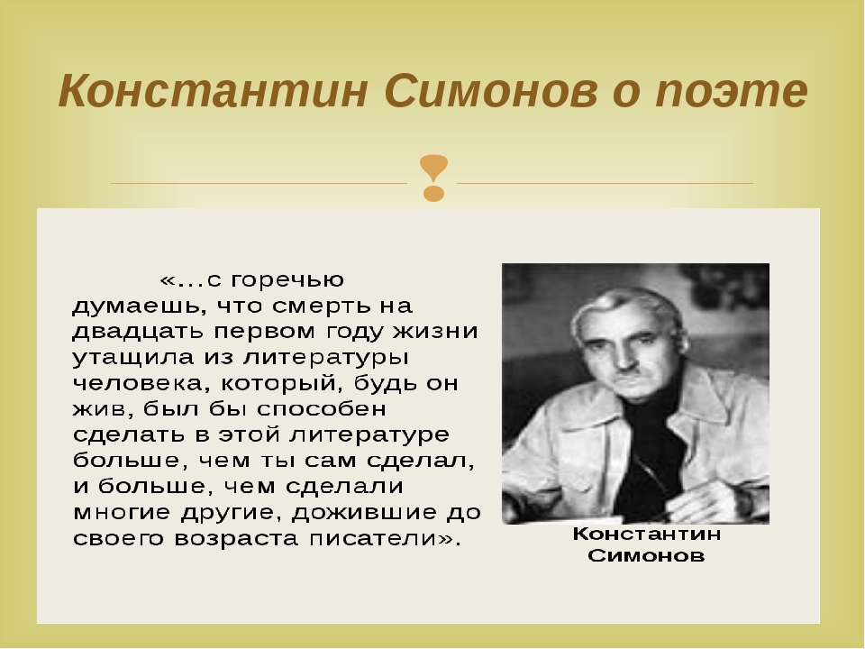 Биография Константина Михайловича Симонова.