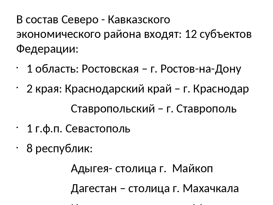 Эгп северо кавказского экономического района по плану 9 класс