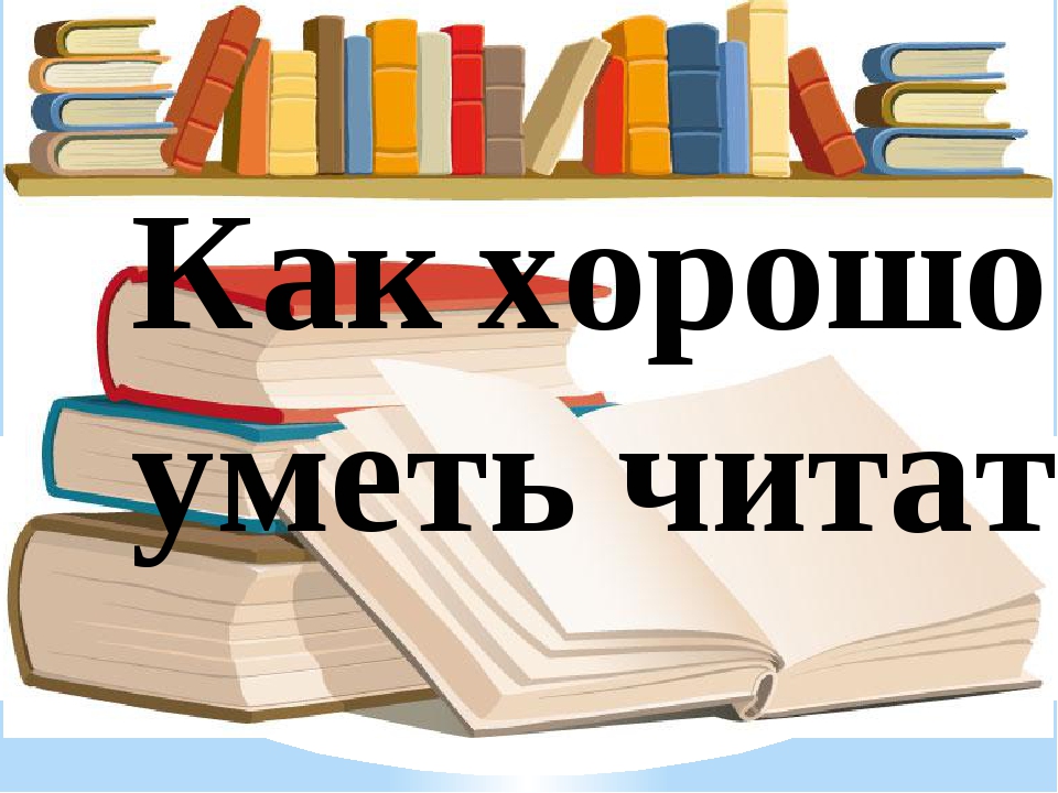 Картинки как хорошо уметь читать