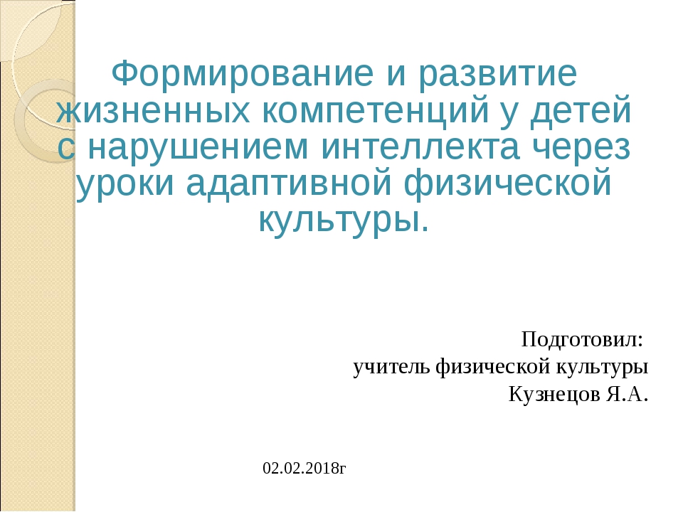 План конспект урока по адаптивной физической культуре для детей с умственной отсталостью