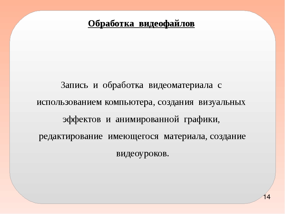 Обработка видеофайлов с помощью компьютера 7 класс презентация