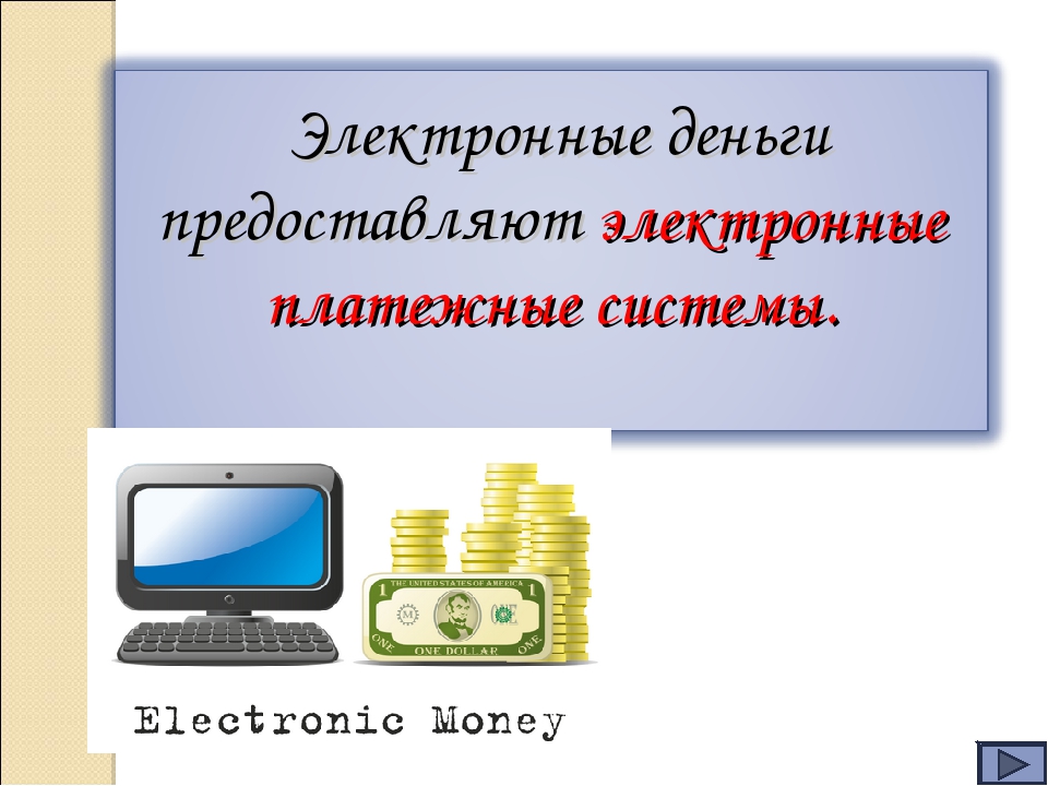 Признаки денег обществознание. Виды электронных денег. Деньги Обществознание 8 класс. Картинки на тему электронные платежи.