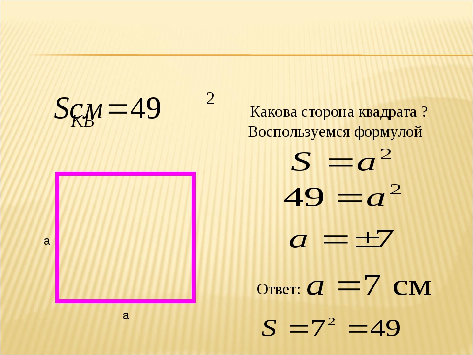 Вычисли сторону квадрата. Формула нахождения стороны квадрата. Как найти сторону квадрата формула. Как пойти сторону квадратам. Как найти стороны квадр.