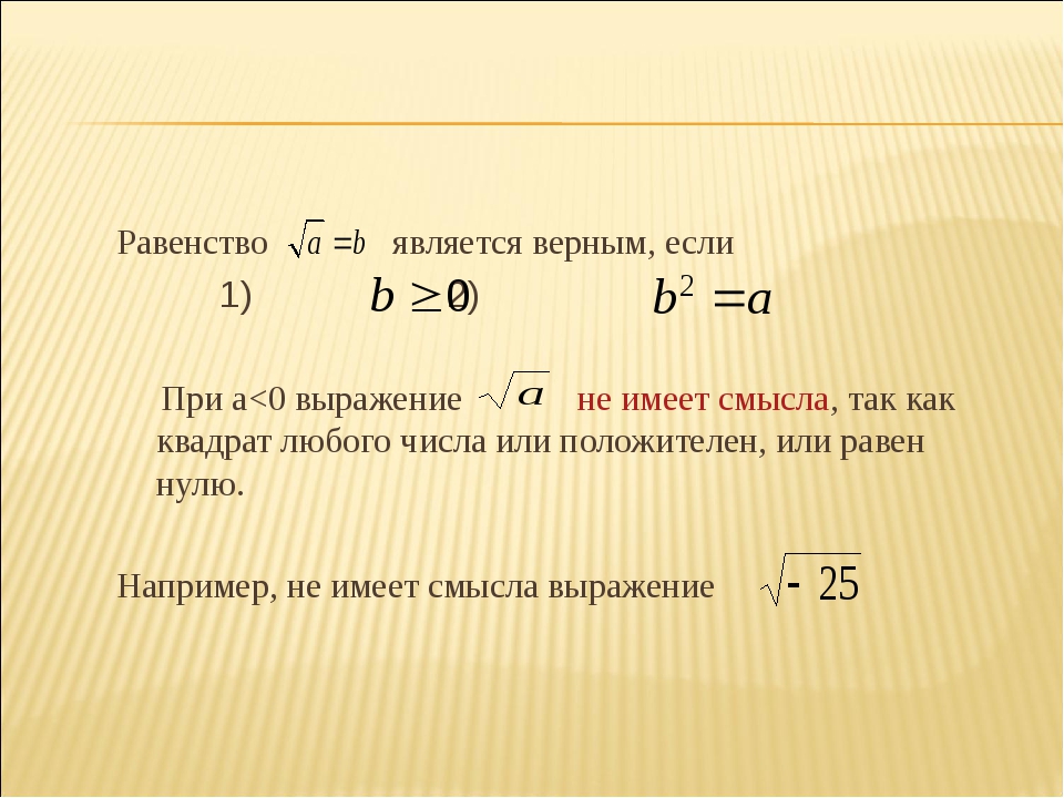 Квадратный корень 8 класс алгебра презентация