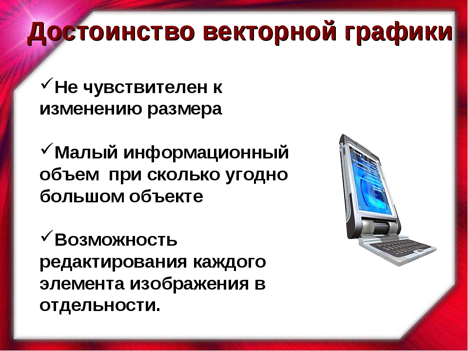 Информационные размеры. Информационный объем векторной графики. Достоинства векторной графики Информатика. При изменении размеров векторной графики его качество. Иформационный объём векторной графики.