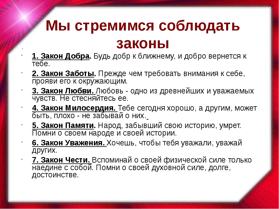 10 законов класса. Законы доброты. Свод законов доброты. Закон и добро. Картинки законы доброты.