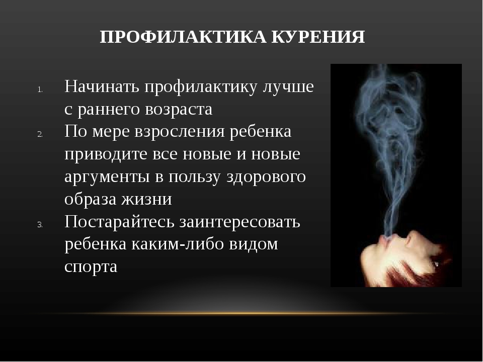 Сон курящий человек. Профилактика курения. Меры профилактики курения. Меры профилактики табакокурения. Профилактика курения презентация.