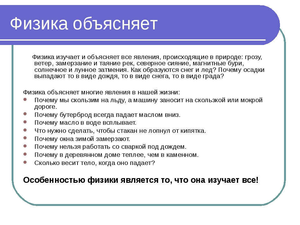 Почему 7 класс. Почему нужно изучать физику. Физика для презентации. Физика объяснение. Физика что изучает физика.