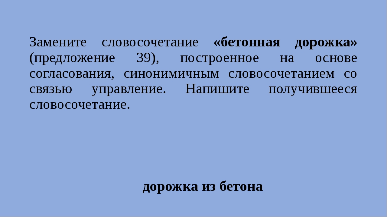 Тропинка словосочетание. Замените словосочетание бетонная дорожка. Бетон словосочетание. Замените словосочетание стеклянная рамка. Замените словосочетание строительный коллектив.