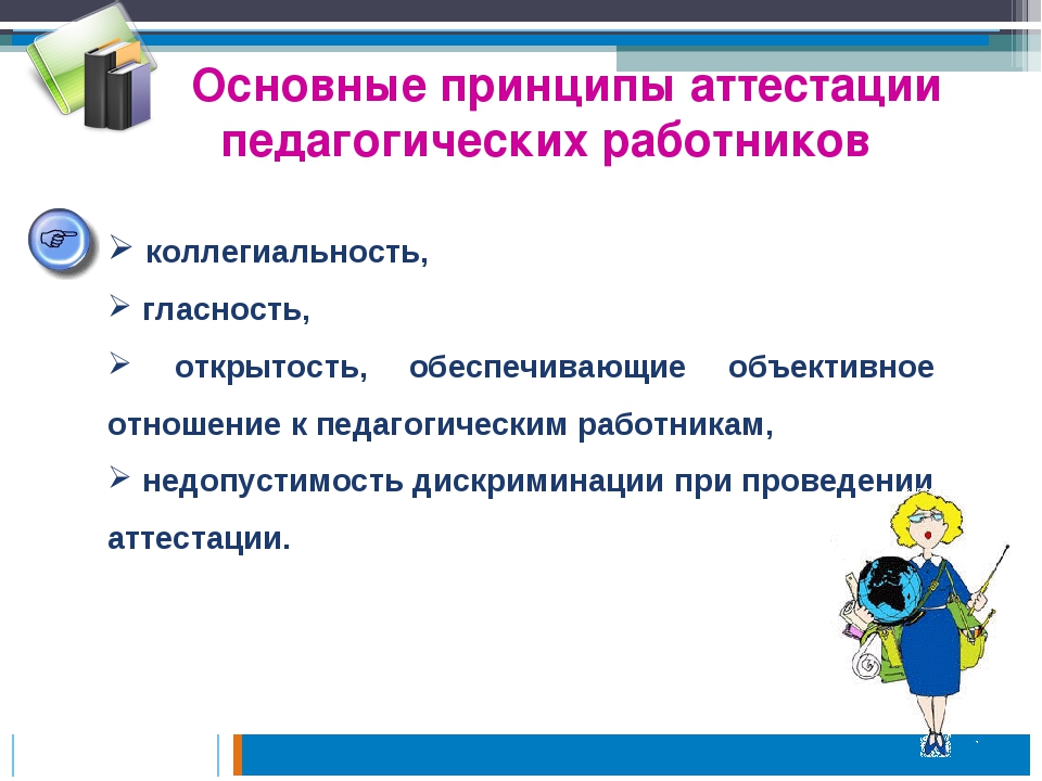 Аттестация учителей. Принципы аттестации педагогических работников. Принципы аттестации педагогов. Принципы проведения аттестации педагогических работников. Основные принципы аттестации педработников.