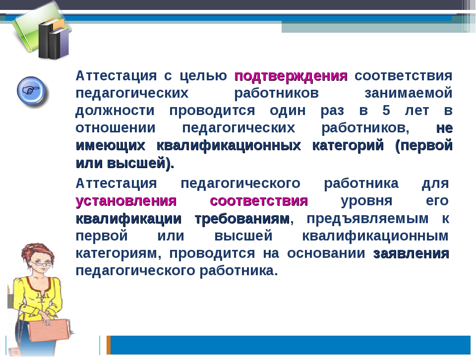 Аттестация учителей. Цель аттестации педагогических работников. Аттестация на категорию педагогических работников. Аттестация с целью подтверждения. Категория занимаемой должности что это.