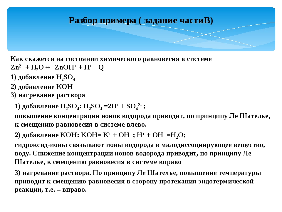 Химия разбор заданий. Как скажется на состоянии химического равновесия в системе zn2+ h2o Znoh+ h+.