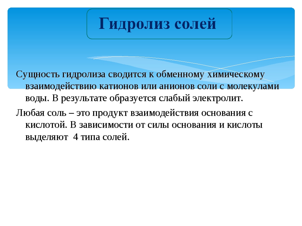 Гидролиз солей 11 класс. Сущность гидролиза солей. В чем сущность гидролиза солей. Сущность гидролиза заключается. Итоги гидролиза.