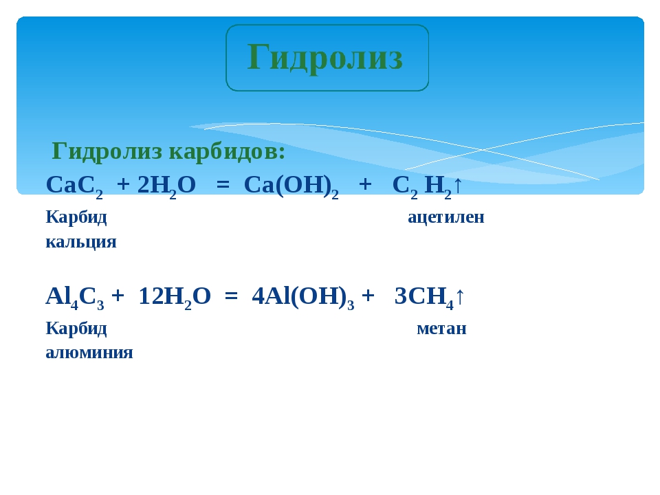 Гидролиз алюминия. 3. Гидролиз карбида алюминия. Гидролиз карбида кальция. Гидролиз карбида алюминия (al4c3 + h2o). Гидролиз фосфида кальция.