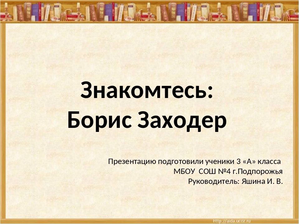 Борис заходер презентация 3 класс