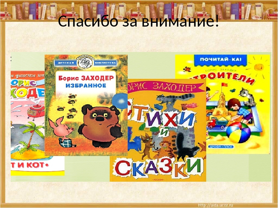 Б в заходер занимательная зоология презентация