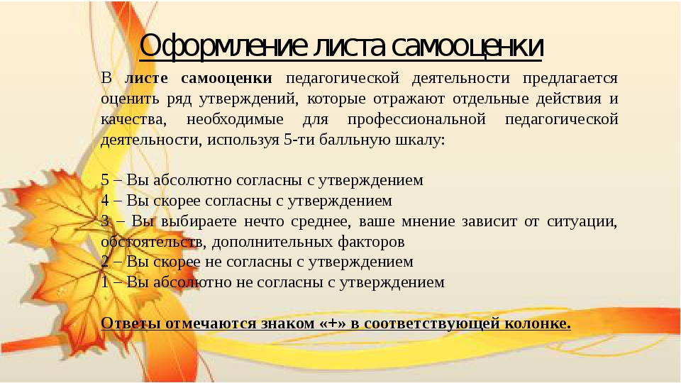 Лист самооценки педагога. Лист самооценки педагогической деятельности. Лист самооценки воспитателя. Лист самооценки профессиональной деятельности педагога.