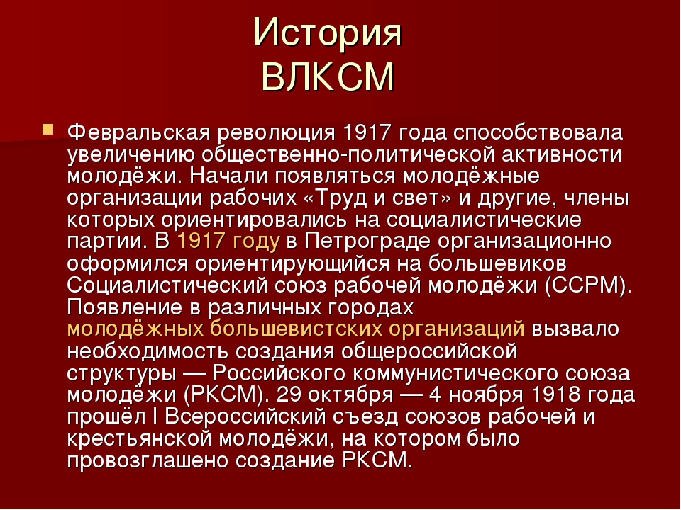 История комсомола презентация