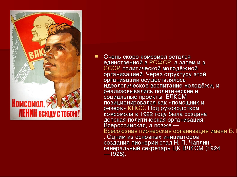 История комсомола. Коммунистический Союз молодежи в СССР. Молодежные организации в СССР. Комсомольская организация в СССР. Комсомол презентация.