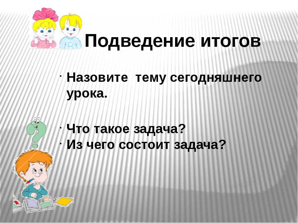 Из чего состоит задача. Задача состоит из. Задание из чего состоит. Что есть в задаче из чего состоит. Задача. Условие и требование 1 класс видеоурок.