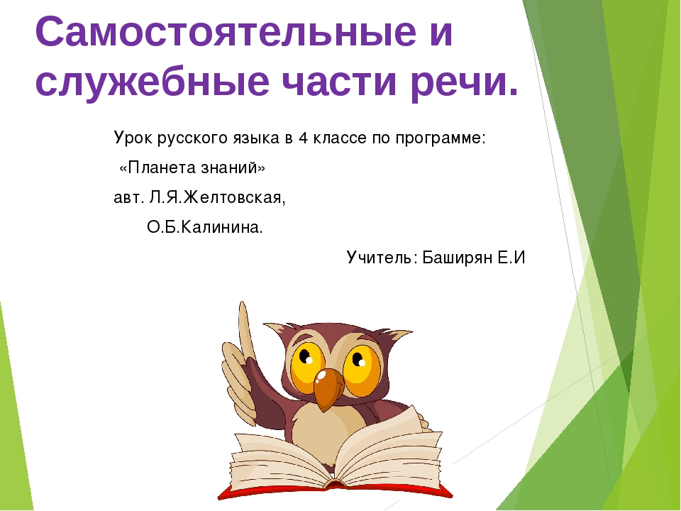 4 класс самостоятельные и служебные части речи. Самостоятельные и служебные части речи 4 класс. Урок русского языка 4 класс. Части речи 4 класс презентация. Самостоятельные и служебные части речи 4 класс Планета знаний.