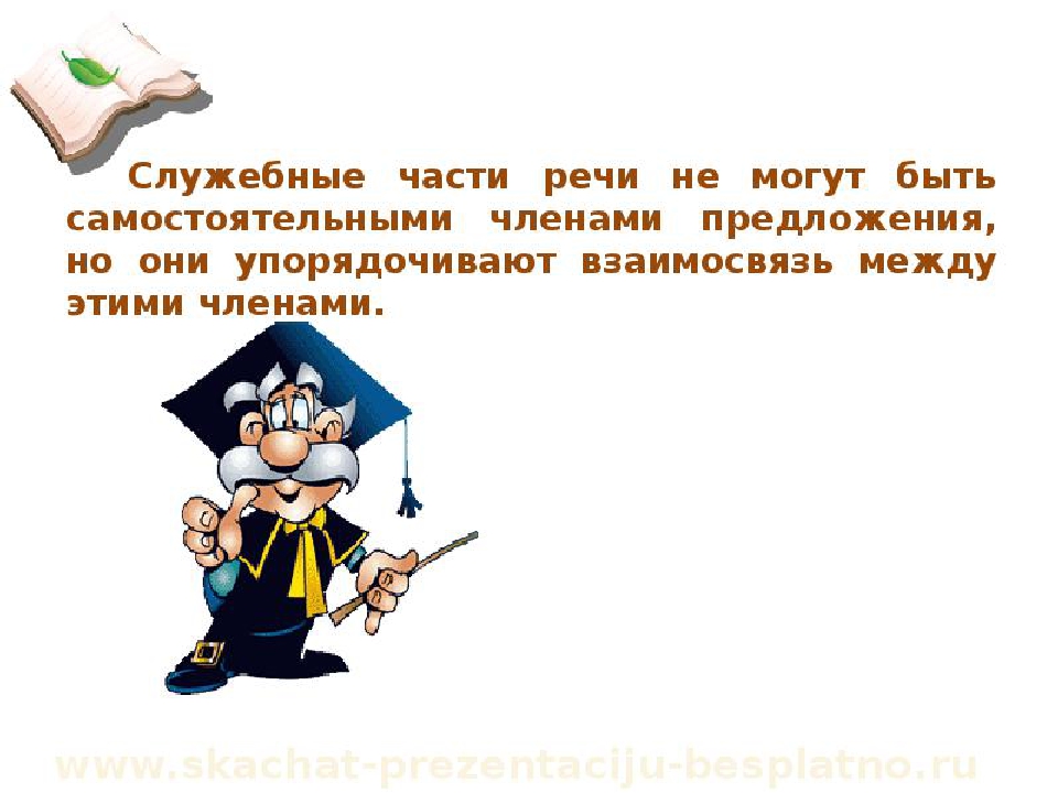 Служебные части речи 4 класс. Стихотворение о самостоятельных и служебных частях речи. Стихотворение со служебными частями речи. Сказка про самостоятельные и служебные части речи. Служебные части речи презентация 4 класс.