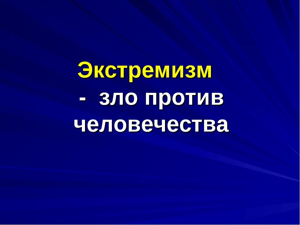 Презентация экстремизму нет классный час