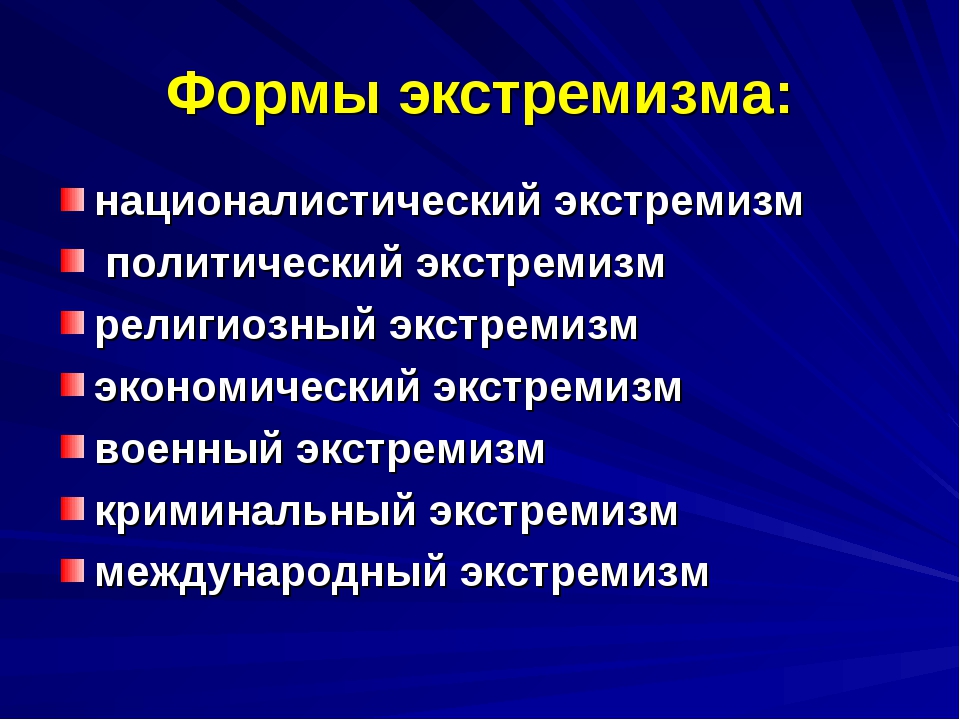 Понятие экстремизма. Экстремизм. Формы проявления экстремизма. Формы религиозного экстремизма. Политический экстремизм формы экстремизма.