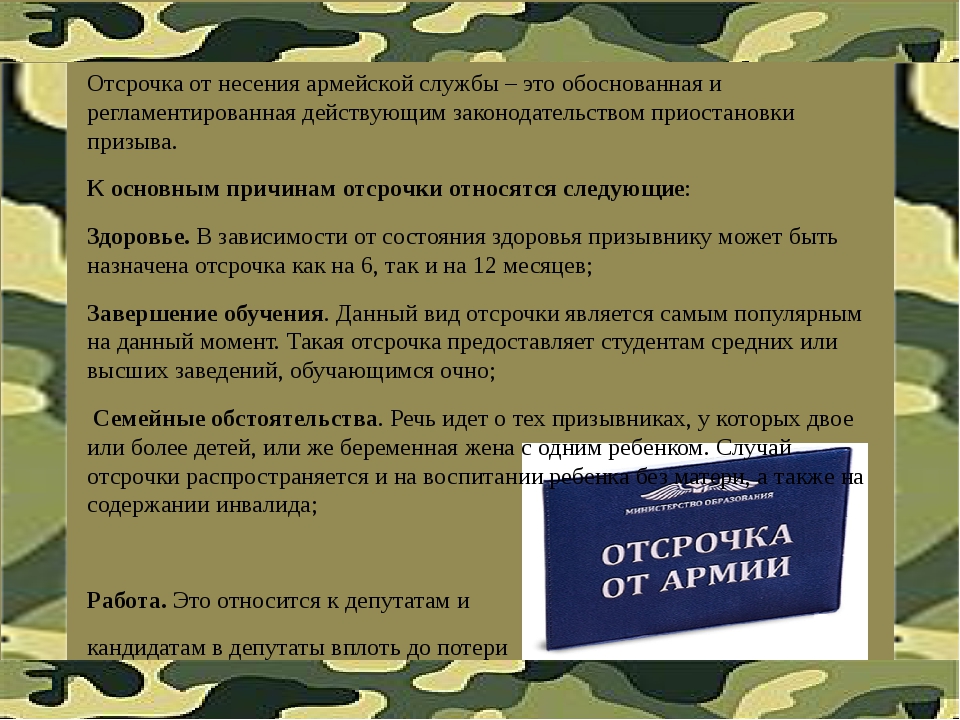 Не является основанием для несения альтернативной службы. Отсрочка от призыва в армию. Отсрочка от службы в армии. Причины отсрочки от призыва. Права на отсрочку от армии.