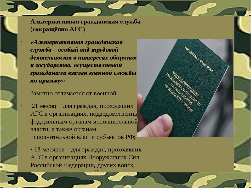 Альтернативная гражданская служба презентация 11 класс обществознание