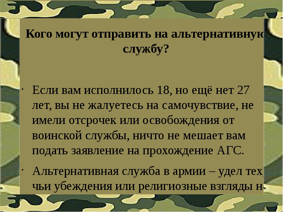 Альтернативная служба презентация 11 класс