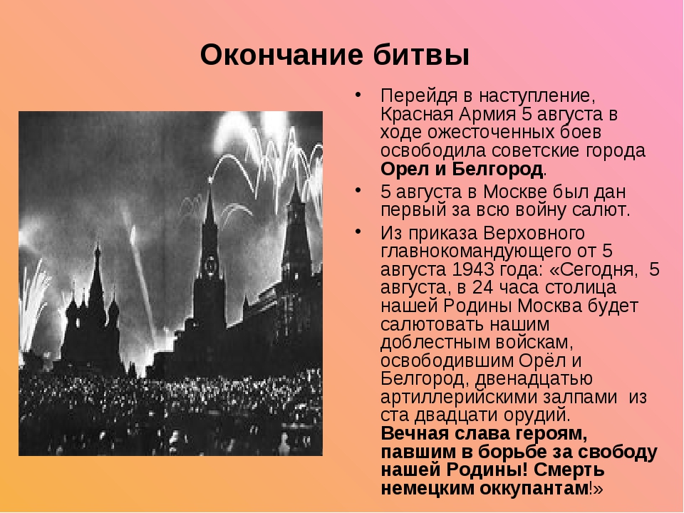 5 Августа 1943 года освобождены Белгород и Орел. 5 Августа красная армия освободила орёл и Белгород. 5 Августа 1943 года советские войска освободили г. Орел и г. Белгород. Белгород 5 августа 1943.