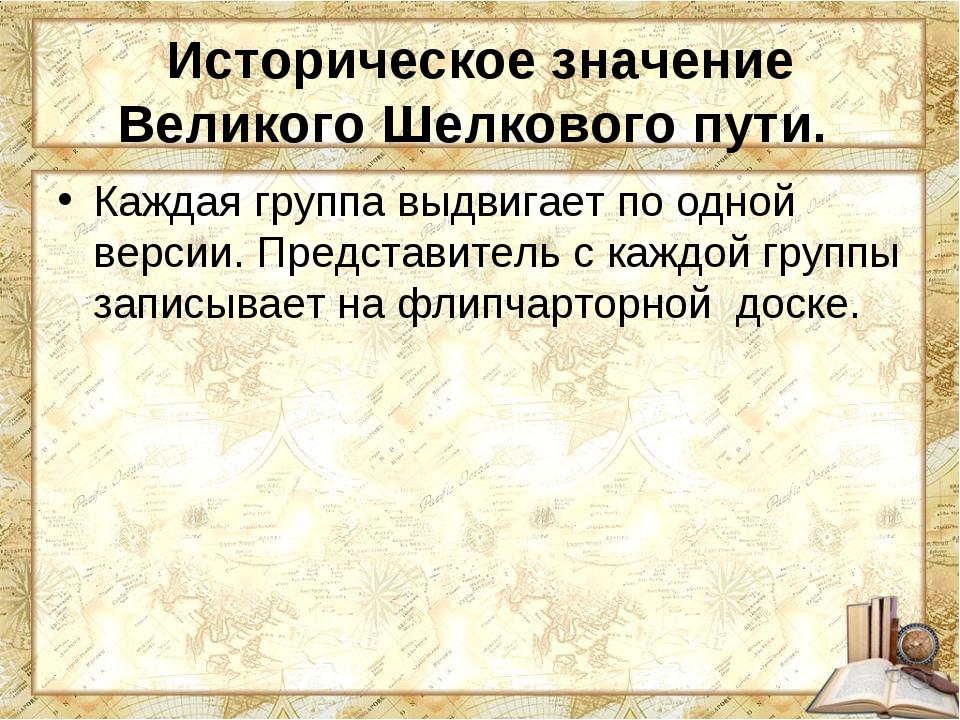 Исторический предложение. Историческое значение Великого шелкового пути. Значение шелковый путь. Великий шелковый путь вывод. Великий шелковый путь влияние на культуру.