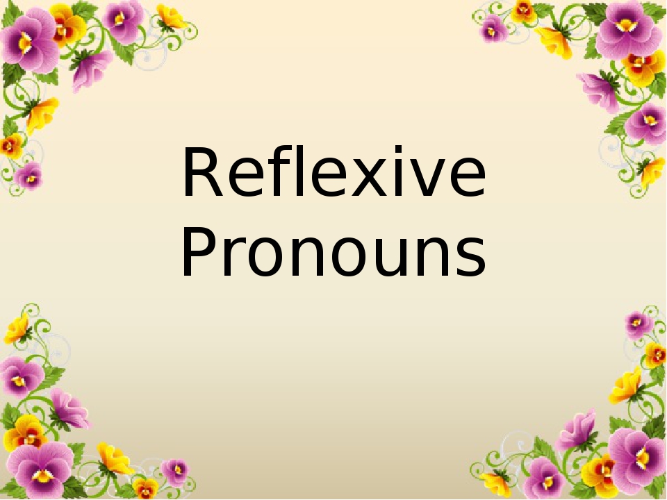 Reflexive pronouns презентация 7 класс spotlight