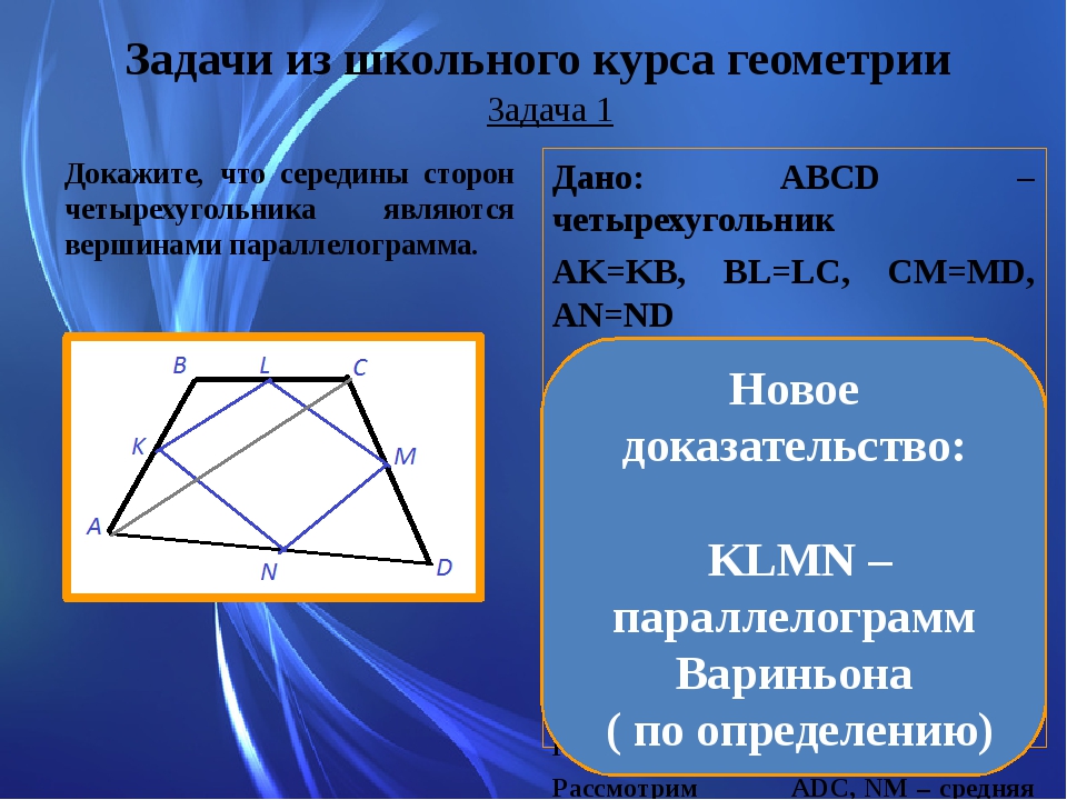 Теория и задачи геометрии. Параллелограмм Вариньона. Теорема Вариньона параллелограмм. Задачи на теорему Вариньона.