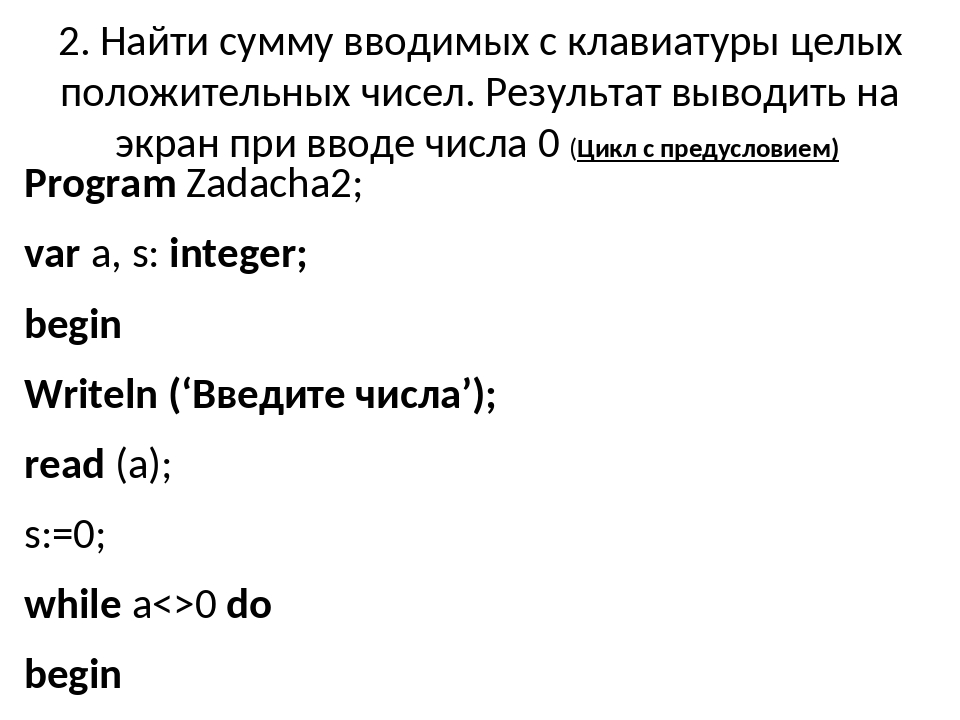 Паскаль сумма 3 чисел. С клавиатуры вводится число. с клавиатуры вводится число n. найдите сумму чисел, введенных с клавиатуры. паскаль сумма трех чисел.