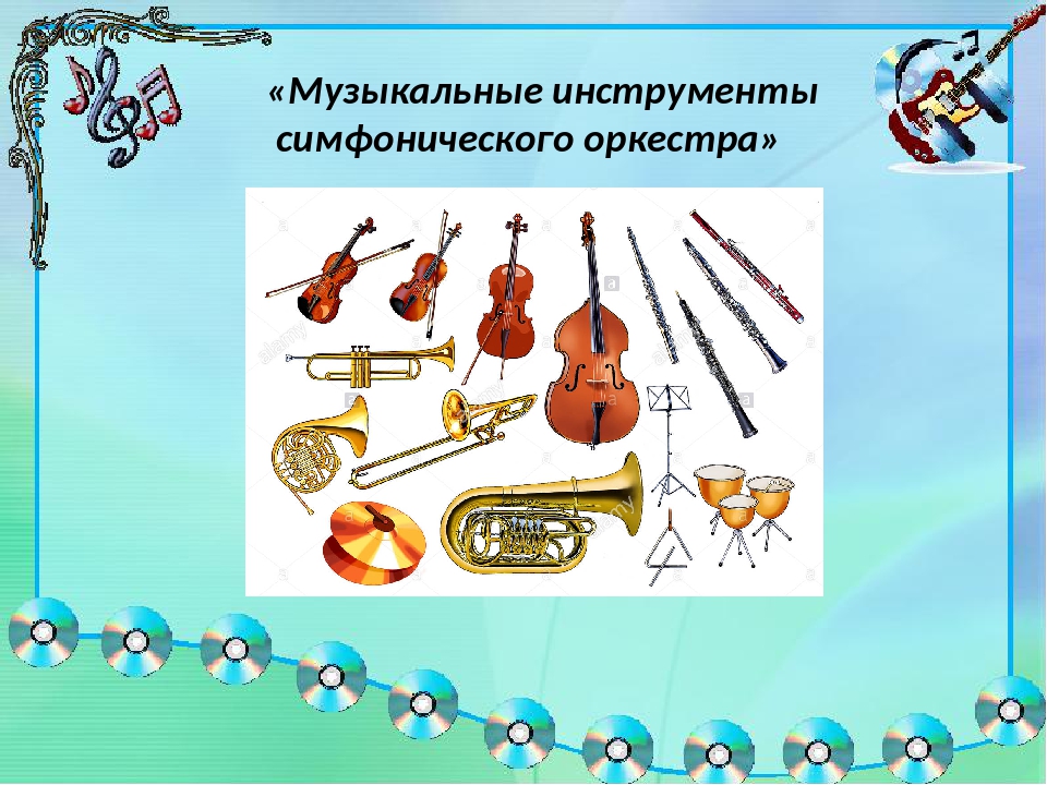 Перечислите группы симфонического оркестра. Инструменты оркестра. Инструменты имфоническая аркеста. Оркестровые музыкальные инструменты. Инструменты симфонического оркестра.