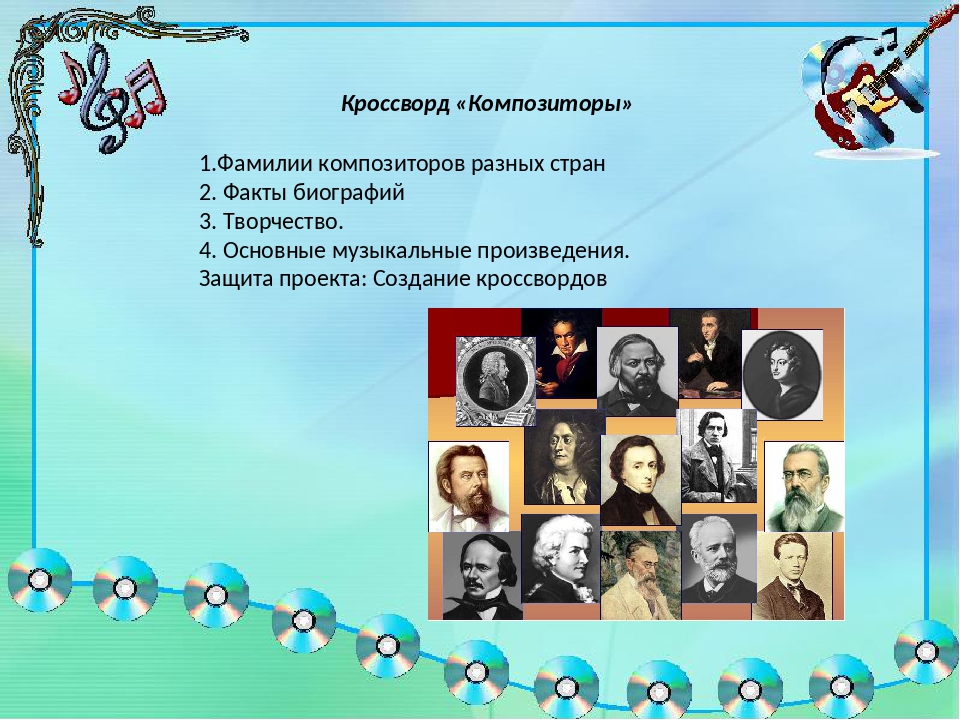 Урок композиторы детям. Кроссворд композиторы. Фамилии композиторов. Композиторы музыкальные композиторы кроссворд. Кроссворд русские композиторы.