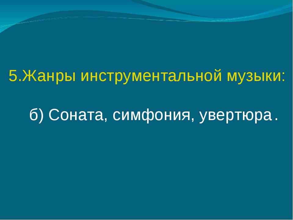 Жанры вокальной и инструментальной музыки 5 класс презентация