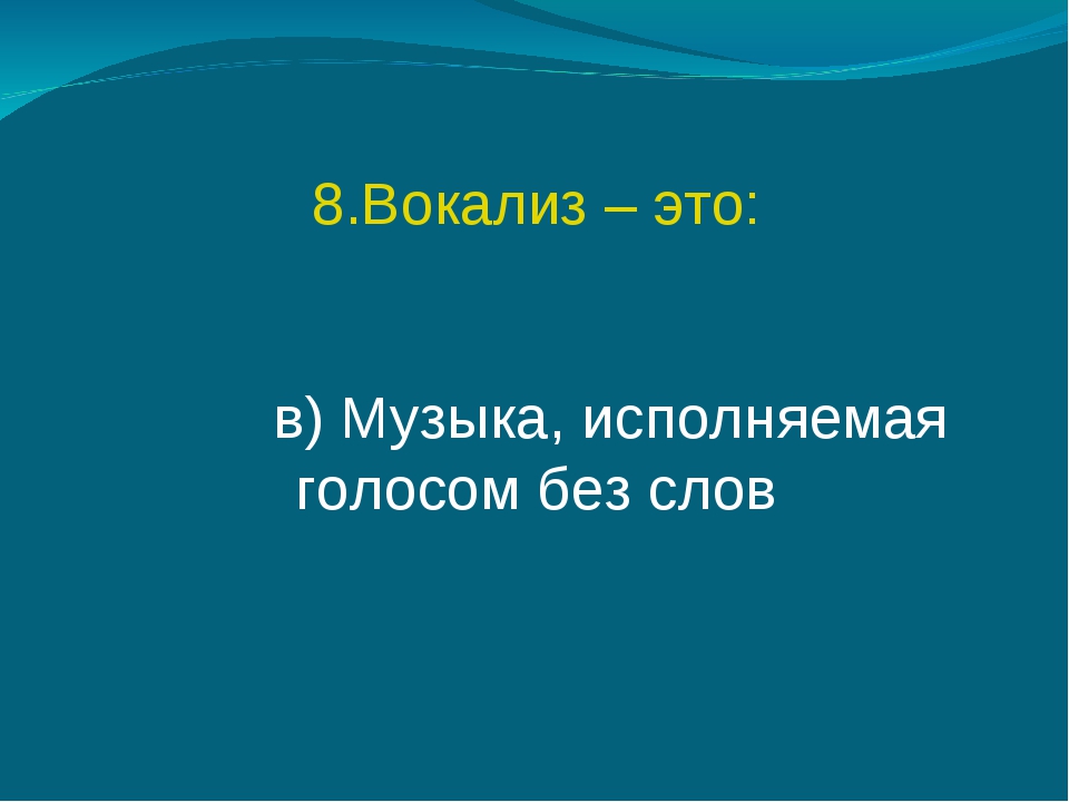 Без голоса. Музыка исполняемая голосом без слов. Вокализ исполнение голосом. Мелодия исполняемая голосом без слов. Как называется музыка исполняемая голосом без слов.