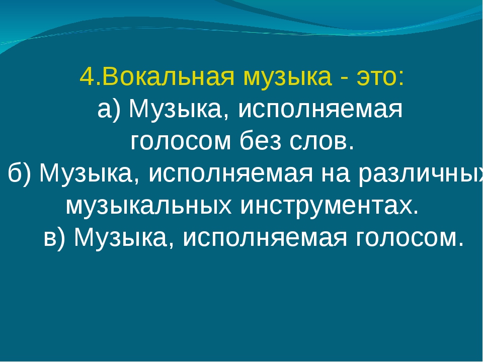 Определенная музыка. Вокальная музыка это определение. Вокал определение в Музыке. Вокальная музыка презентация. Определение вокальной музыки 5 класс.