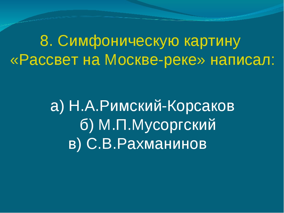 Кто написал симфоническую картину рассвет на москве реке