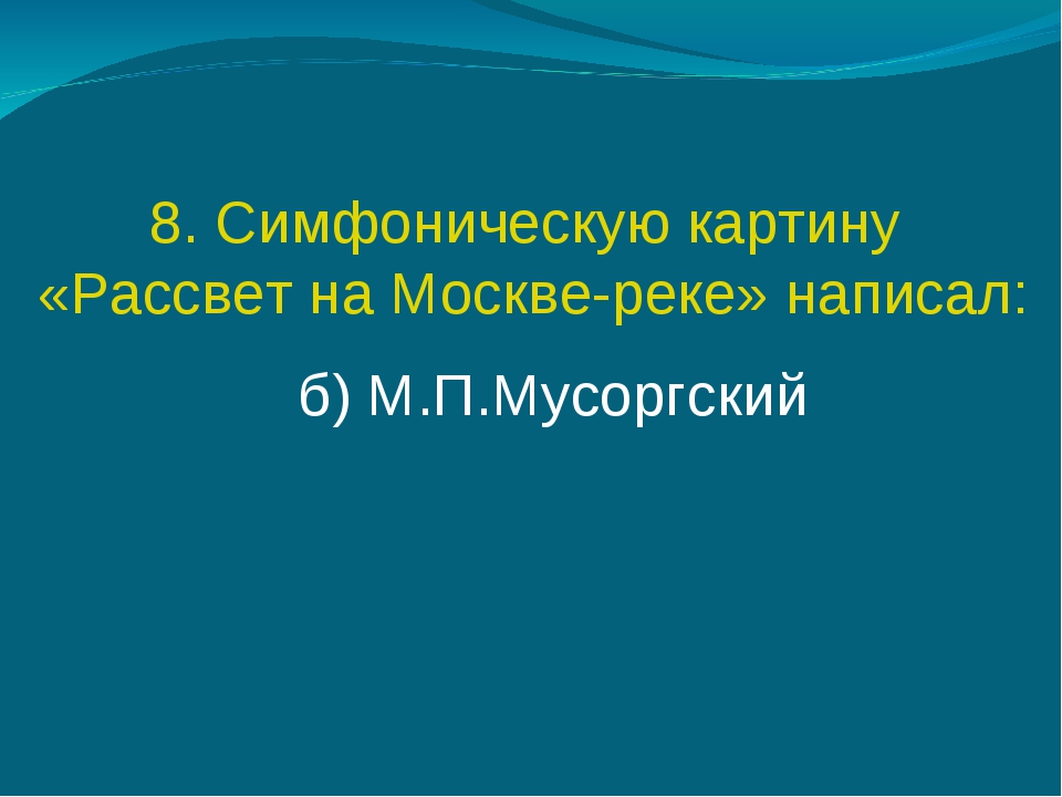 Кто написал симфоническую картину рассвет на москве реке