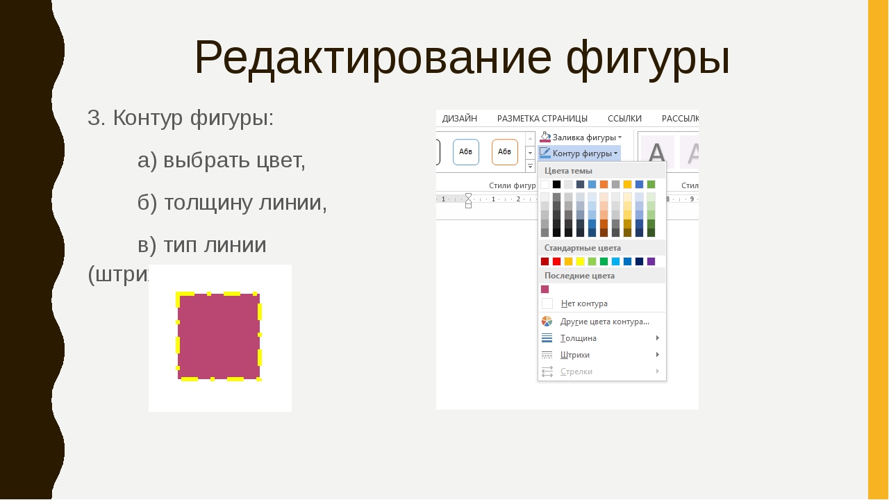 Кнопка панели рисование в программе powerpoint которая меняет цвет контура фигуры