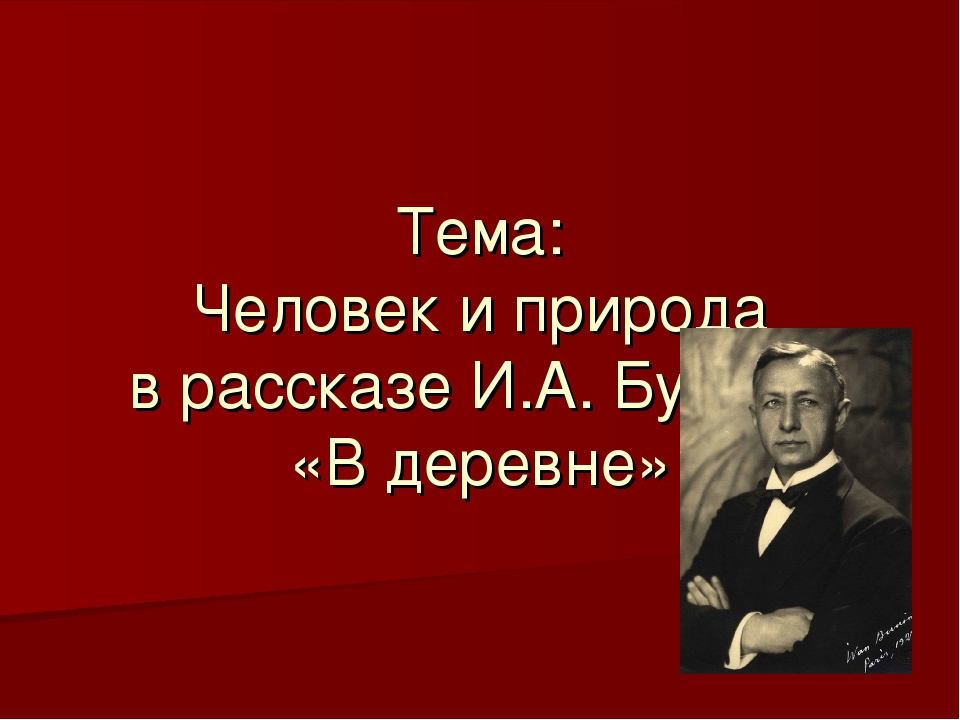 Бунин в деревне презентация 5 класс