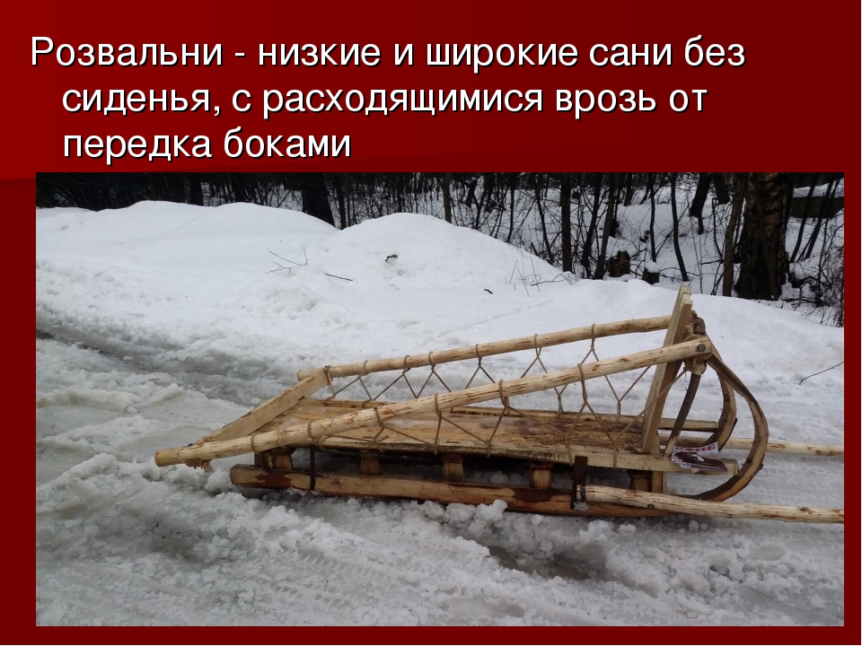 Розвальни. Сани розвальни конные. Дровни и розвальни. Русские сани-дровни. Сани-дровни и сани-розвальни.